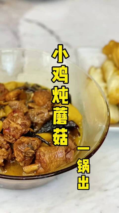 小鸡炖蘑菇。做法:油微热爆香葱姜蒜八角,下入鸡块炒至微焦,烹一圈料酒去腥,加入生抽、老抽、