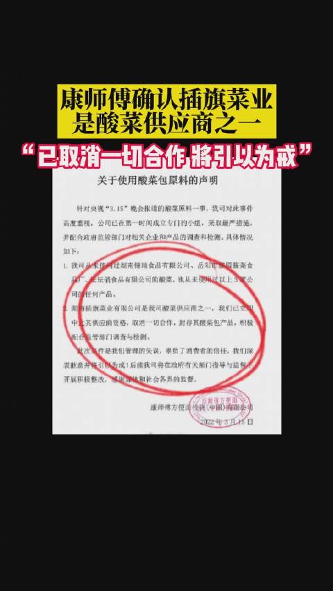 【塌房了!#康师傅确认插旗菜业是供应商#】3月15日,央视315晚会曝光部分老坛酸菜包竟是