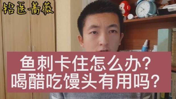 生活中吃鱼被鱼刺卡住,吃鸡被鸡骨头卡主嗓子的情况太常见了,卡住以后,全国各地有各种各样的偏