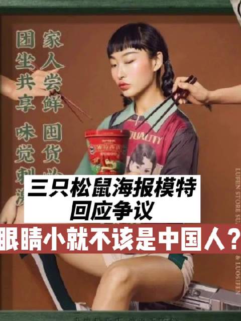 【三只松鼠海报模特回应争议 :眼睛小就不该是中国人?】12月26日,有网友晒出零食品牌#三