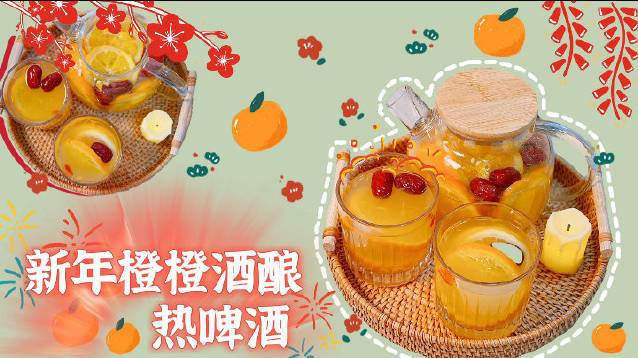 过年啦过年啦!!!今年年夜饭准备喝个不一样的小酒～之前看到就特别想喝,喝过一次就一发不可收