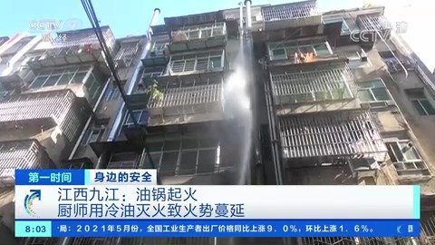 【千万别“火上浇油”!油锅起火厨师竟用冷油灭火[黑线]】近日,江西九江一栋老式居民楼通至顶
