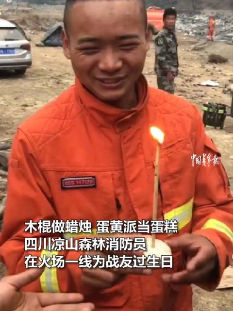 木棍做蜡烛,蛋黄派当蛋糕,凉山消防员连续两年火场过生日。致敬,你们辛苦了! 平凡的英雄(中