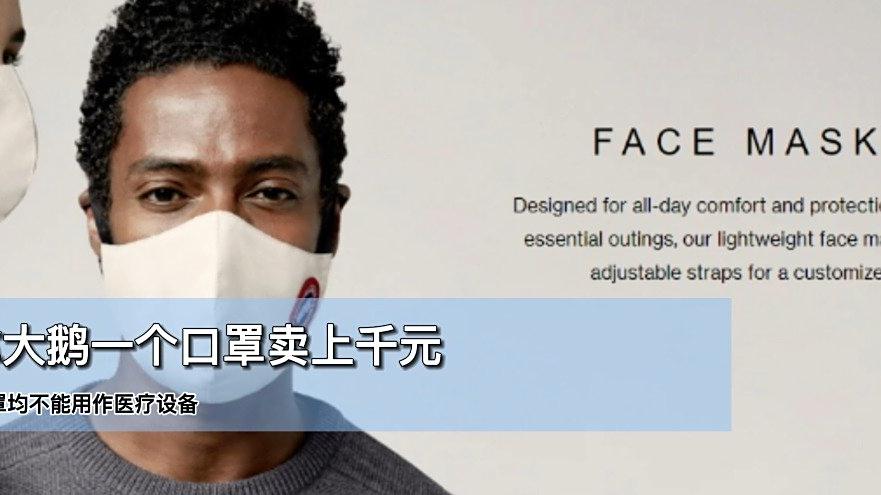 【加拿大鹅口罩售价高达千元[呆]】据时代财经报道,加拿大鹅推出三款新品口罩已在电商平台进行