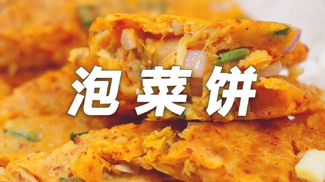 #早餐# 韩式酸辣泡菜饼,用酸酸的辣白菜,做一道简单又好吃的泡菜饼