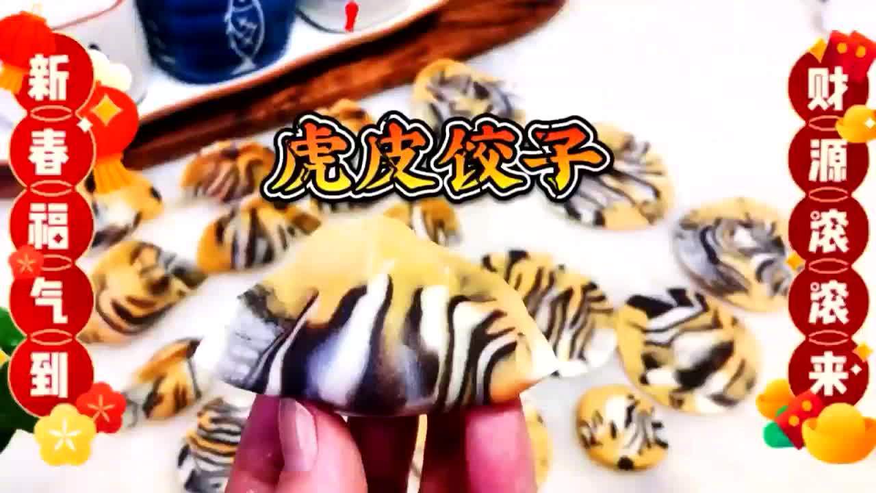 #美食时间#【收好不谢!虎皮饺子教程】,过年的饺子准备包起来了吗?壬寅虎年,教你虎皮饺子的
