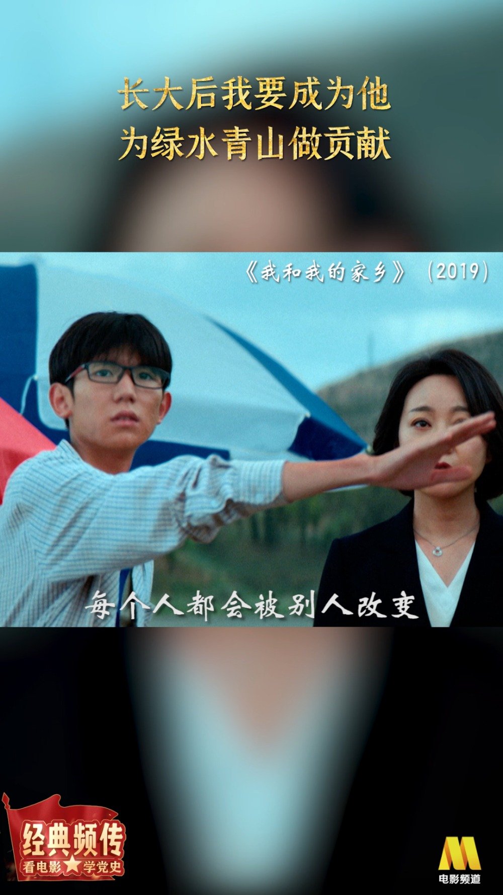 经典频传,英雄精神历久弥坚;光影流转,红色基因代代相传。“每个人都会被别人改变,但是很少有
