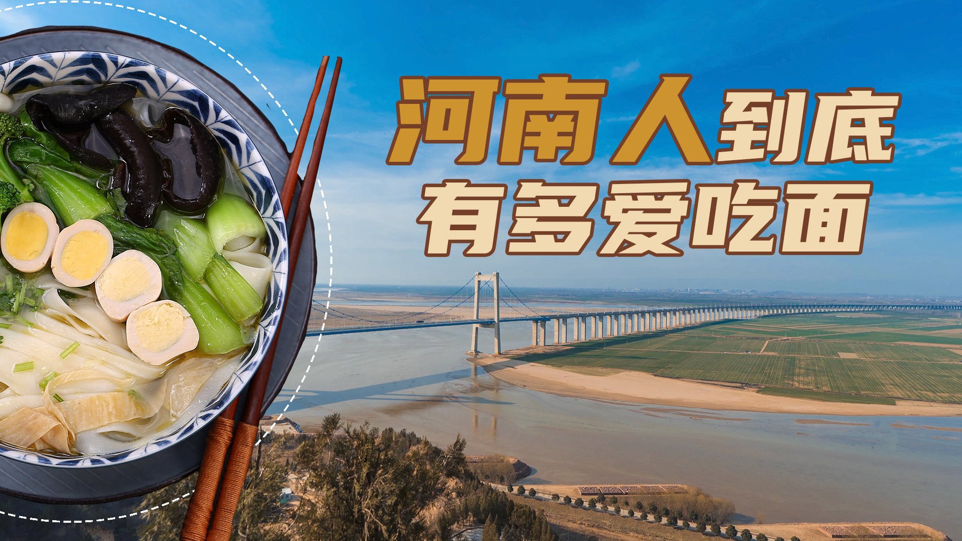 【河南人到底有多爱吃面:每年吃掉20亿碗烩面[馋嘴]】黄河是人类的母亲河,黄河流域也是吃面