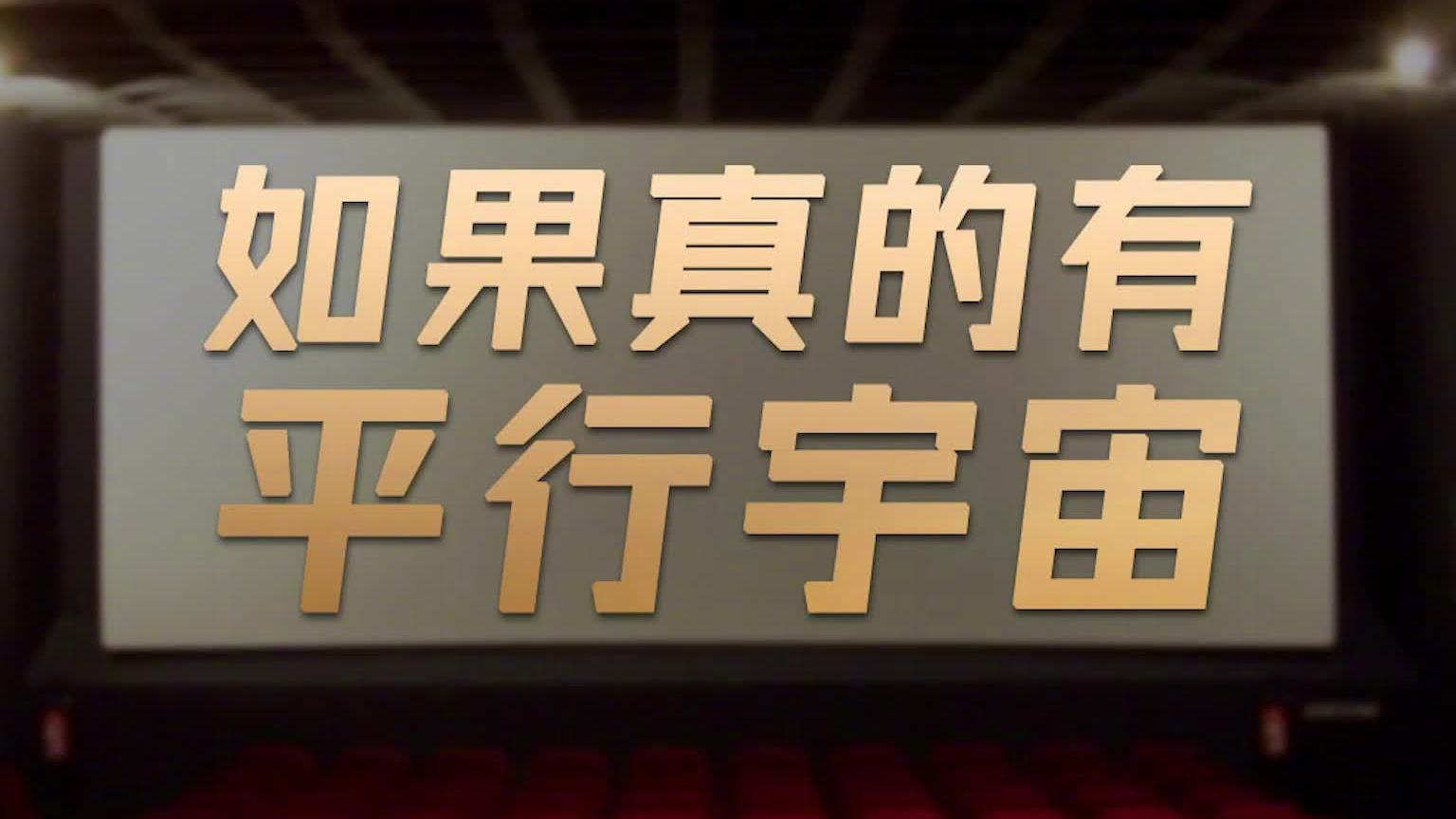 电影带给我们什么  “世界很大,影院很小。”但电影却能让你在两个小时里体验另一种人生。这支