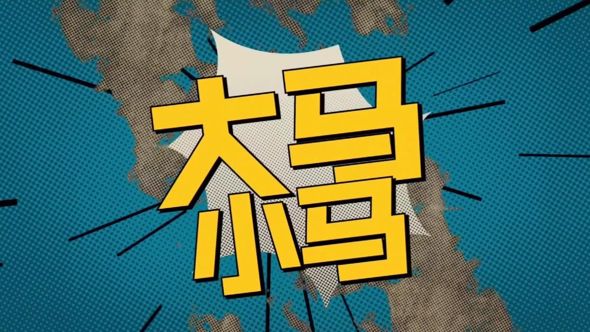 带小马同学看了@说唱听我的的片段 [鼓掌],小马同学被魔动闪霸 深深吸引,同时对制作人及选