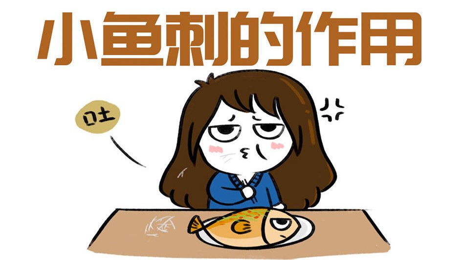 【不懂就问[喵喵]鱼身上为啥要“暗戳戳”长那么多小刺?】相信不少人在吃鱼的时候,都忍不住发