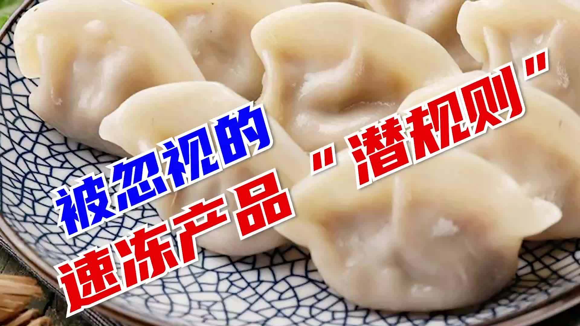 【牛肉水饺加猪肉,猪肉馄饨混鸡肉:被忽视的速冻产品“潜规则”】据新京报消息,近期记者在探访