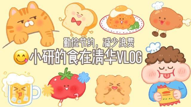 【清华学生vlog成为“光盘侠”的秘诀,就在清华食堂里!】你有没有注意到最近食堂的新变化?