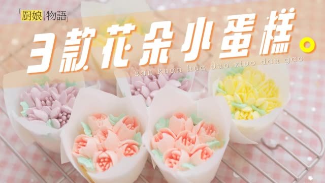 花花这么漂亮能吃吗?能啊!花朵蛋糕了解一下。