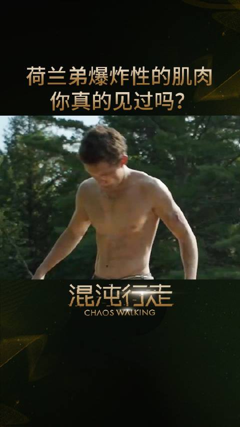 不秀不知道,身材超有料!试问有谁不想在大银幕看到荷兰弟肌肉的高清特写?8月27日,电影混沌