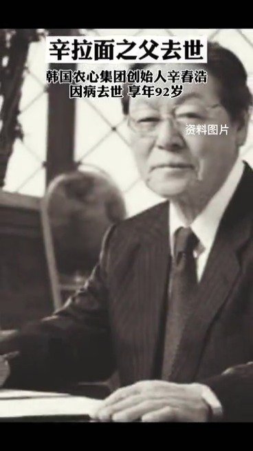 【#韩国农心集团创始人去世#,在任内研发出辛拉面等知名产品】辛拉面之父去世,据韩媒报道,当