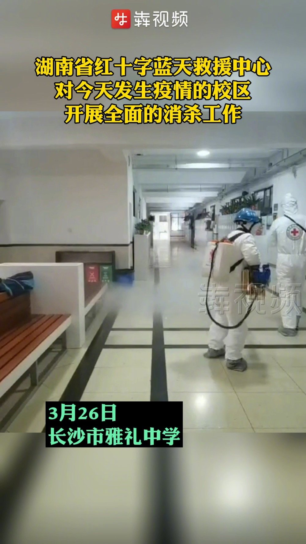 【#长沙雅礼中学已全面消杀#湖南省红十字蓝天救援中心开展校园全面消杀 】湖南省红十字蓝天救
