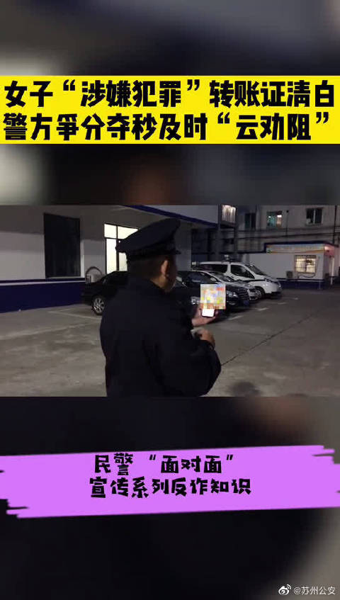 #净网2021# 【女子“涉嫌犯罪”转账证清白,警方争分夺秒及时“云劝阻”】近日,苏州张家
