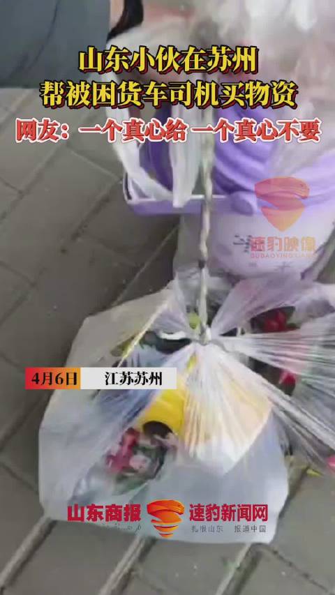 【司机被困山东小伙免费为其购物资】 4月6日,江苏苏州。一货车司机被困高速,求助好心人帮忙