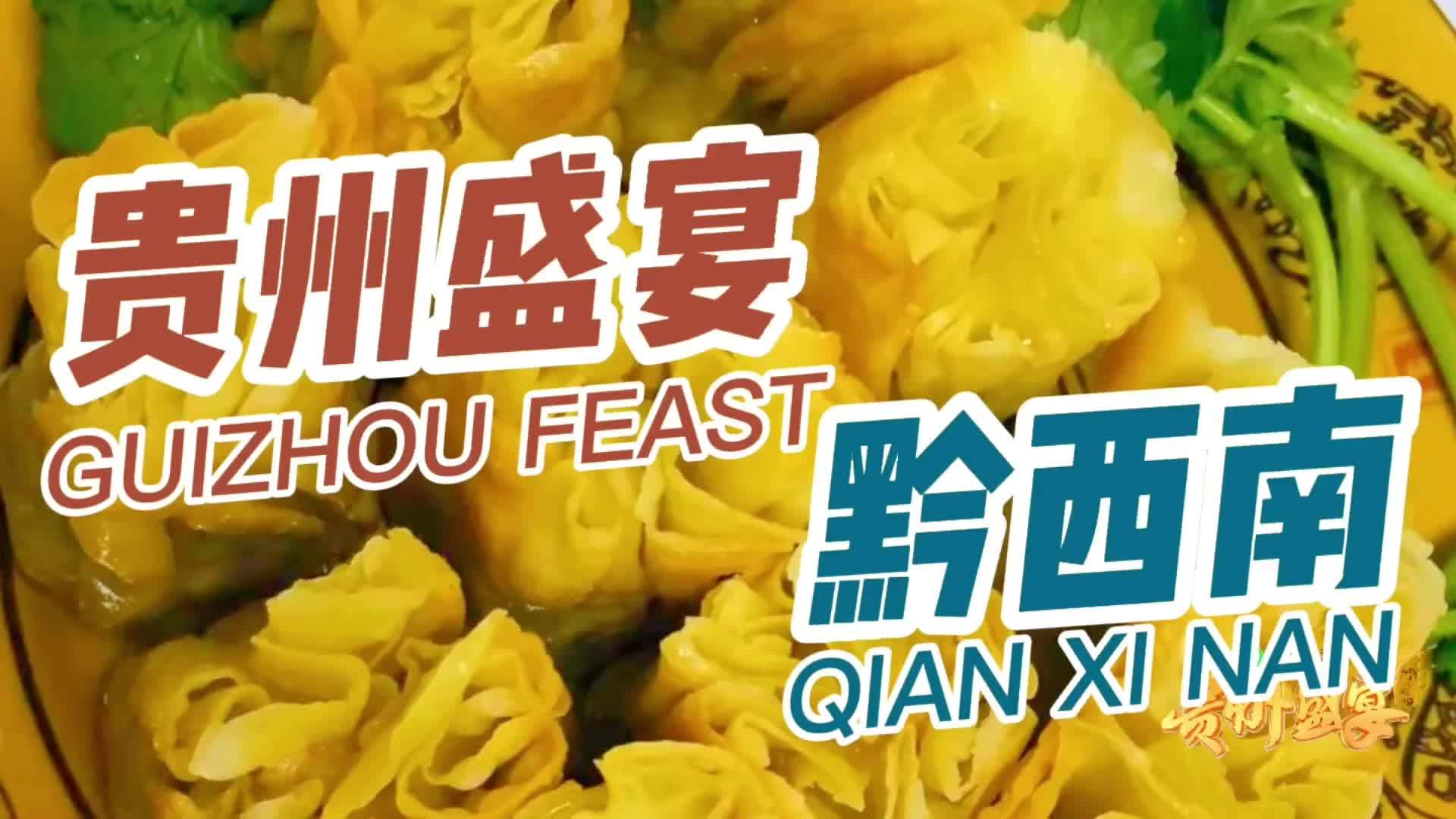 贵州盛宴生态黔菜 新一轮网络点赞助力活动开始啦[爱你]44道黔西南州风味美食等你来pick