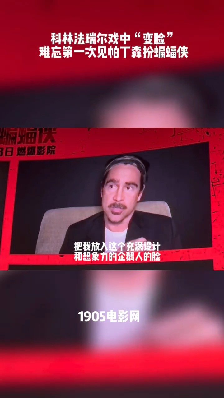 #新蝙蝠侠中国首映直播# 科林法瑞尔在新蝙蝠侠中扮演企鹅人,完美的变装染让人几乎看不出是他