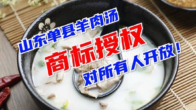 【单县羊肉汤已注册集体商标 授权对所有人使用开放】近日,继逍遥镇胡辣汤、潼关肉夹馍商标维权