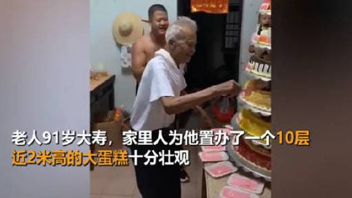 【父亲91岁生日子女买10层蛋糕庆祝[心]】近日,广东一位网友分享了一则视频。老人91岁大