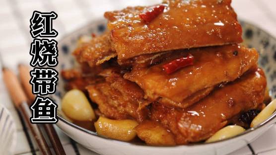 红烧带鱼是咱我打小吃到大的一道菜,带鱼收拾干净,料酒花椒大料腌渍半小时左右,用厨房用纸吸干