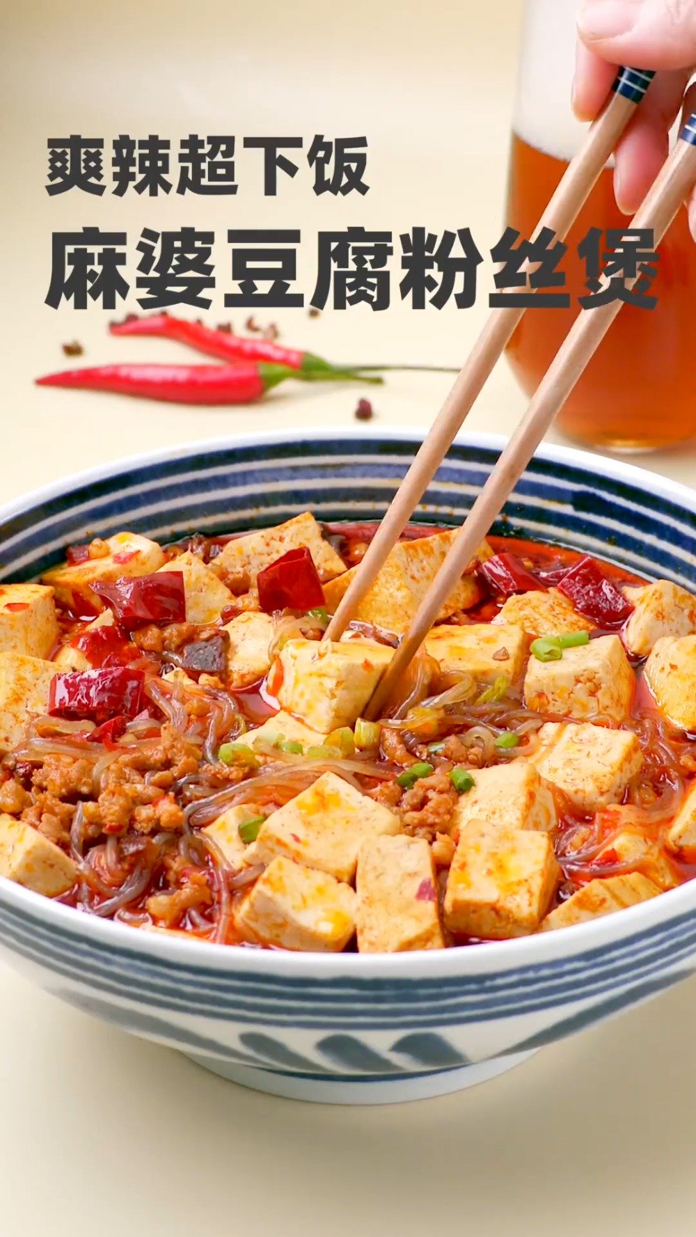 #美食时间#【麻婆豆腐粉丝煲】主食配菜直接一煲出;吸满酱汁的粉丝更加的鲜香美味,好吃到连汤