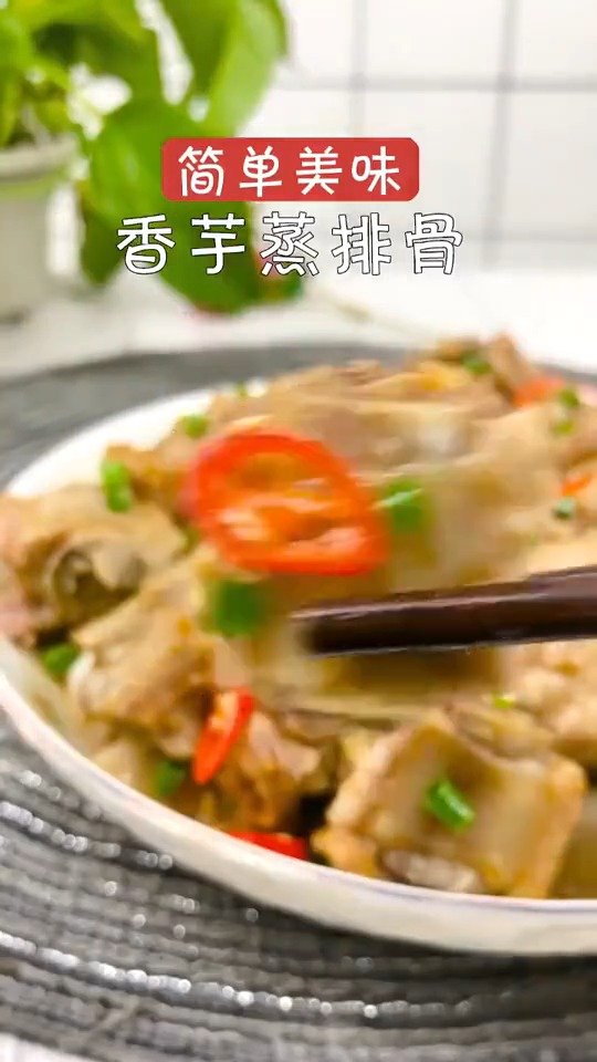 #美食时间#【香芋排骨】简单美味#厨艺教程#