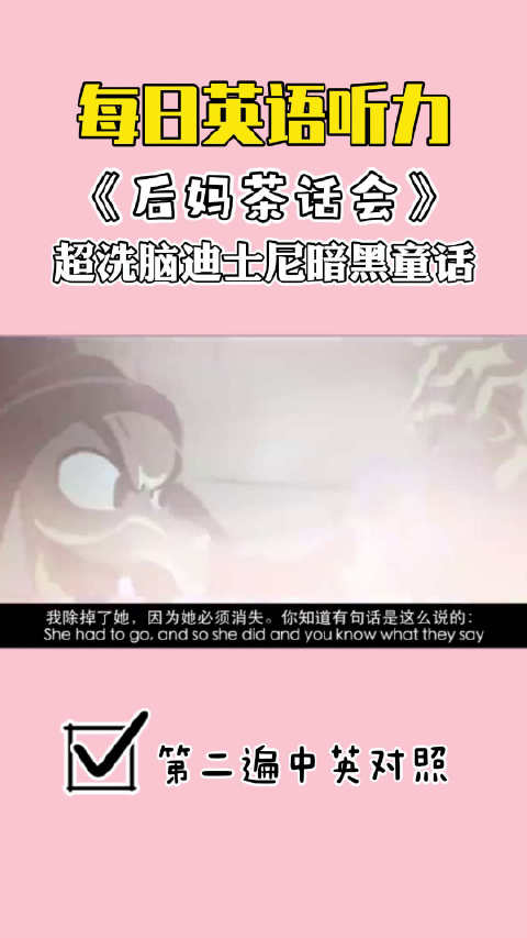 【双语视频】每日英语听力-跟着《后妈茶话会》练英语