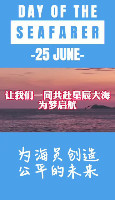 【愿所有海员被温柔以待】2021年6月25日是第十一个世界海员日,为营造热烈的节日氛围,鲅