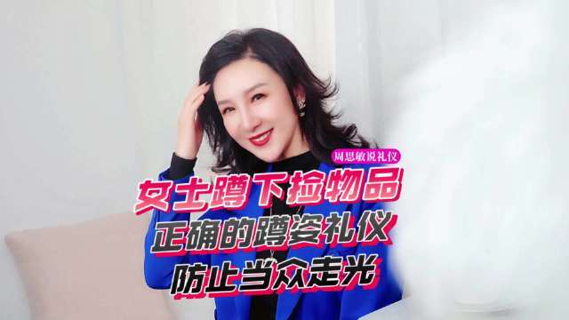 女士蹲下捡物品时?如何防止走光?正确的蹲姿礼仪让你不在尴尬!#蹲姿礼仪##社交礼仪##职场