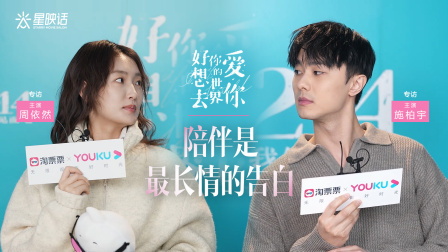 【星映话】✖️#电影好想去你的世界爱你# 专访本片主演@周依然 & @施柏宇patrick