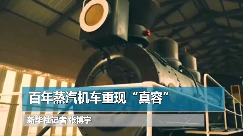 【百年蒸汽机车重现真容】12月27日,吉林长春,一辆生产于1898年的蒸汽机车历经百年后在