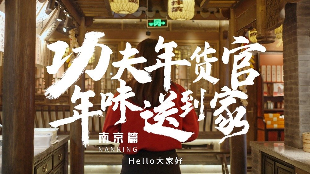 人类高质量年货长啥样?要我说年夜饭上的压轴“好戏”,当然还得是传统特色美味!新年新气象,这