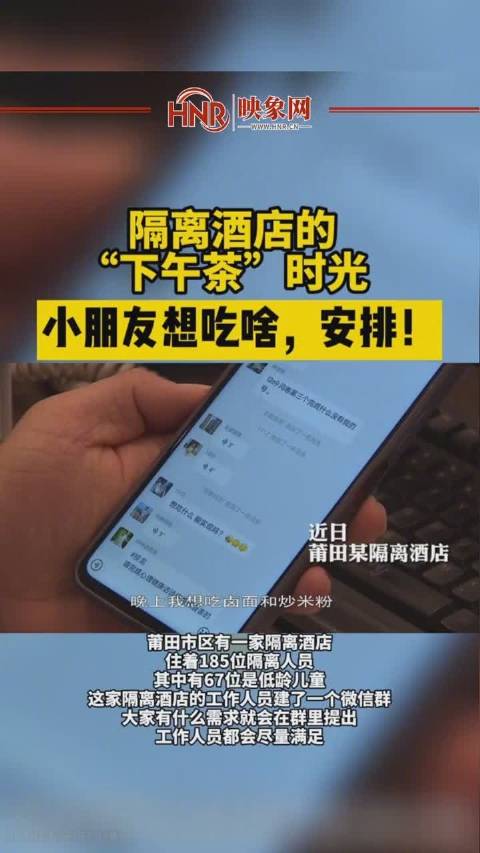 【莆田隔离点工作人员为孩子们定制下午茶[心]】莆田市区有一家隔离酒店住着185名隔离人员,