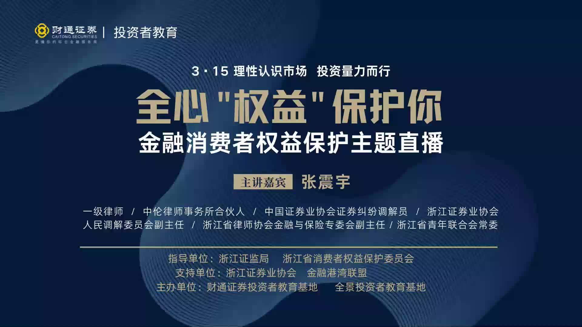 【全心“权益”保护你 金融消费权益保护关乎每一个人的切身利益,可是如何守好我们的“钱袋子”