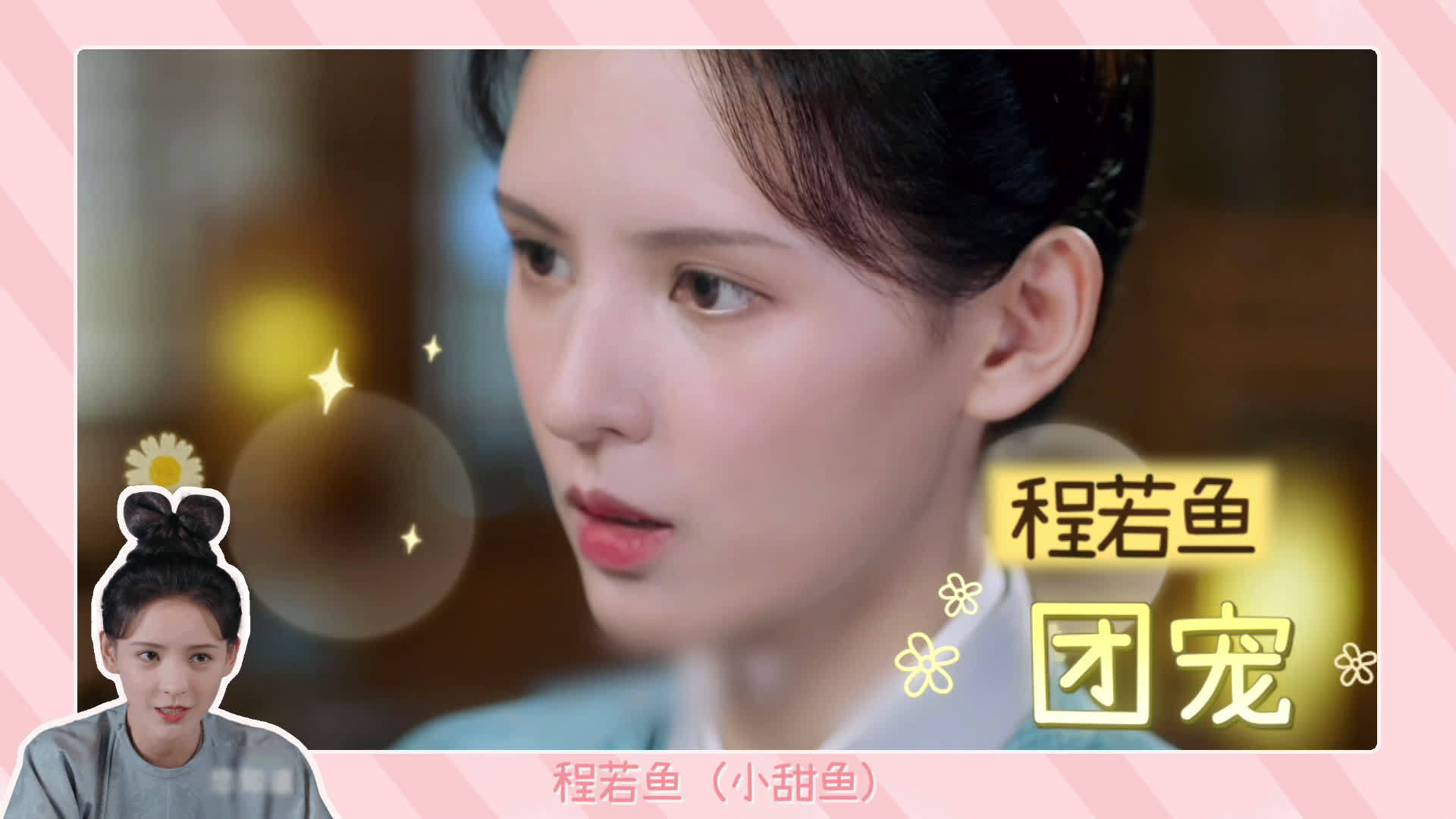 #idoltube# 猛料!听说有人觉得小鱼儿被卖了“洗脑包”???假!请各位务必理性吃????