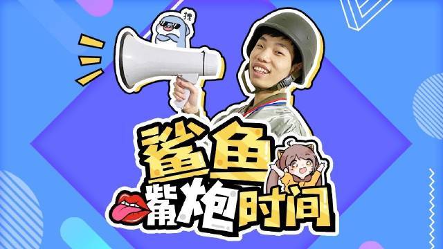 PEL主播观赛系列节目来啦!本期胖虎荣幸邀请到鲨鱼哟 一本正经地胡说八道[喵喵]～是谁,让
