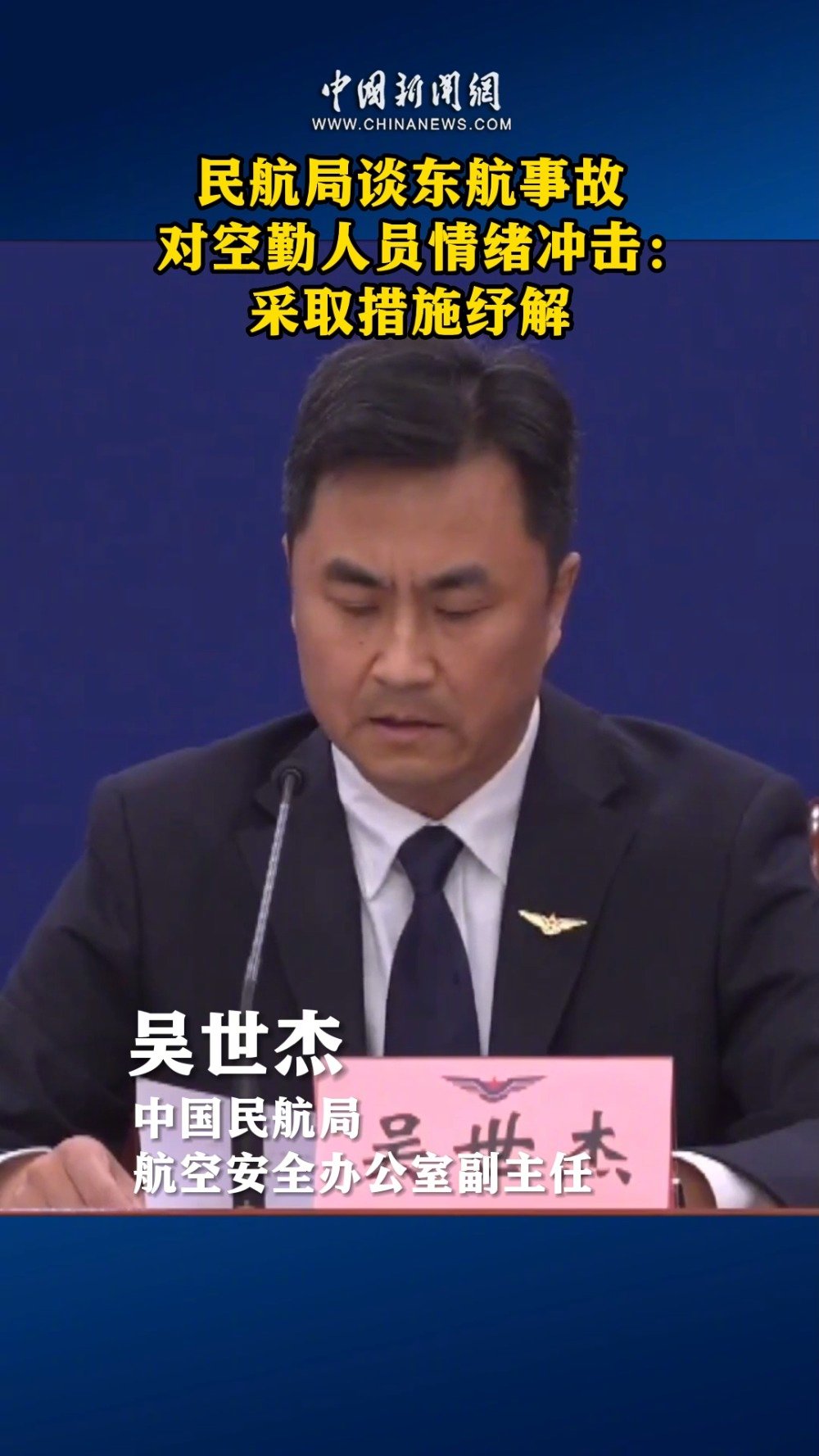 【民航局:东航事故后部分空勤人员出现应激心理反应】11日,民航局召开发布会,中国民航局航空