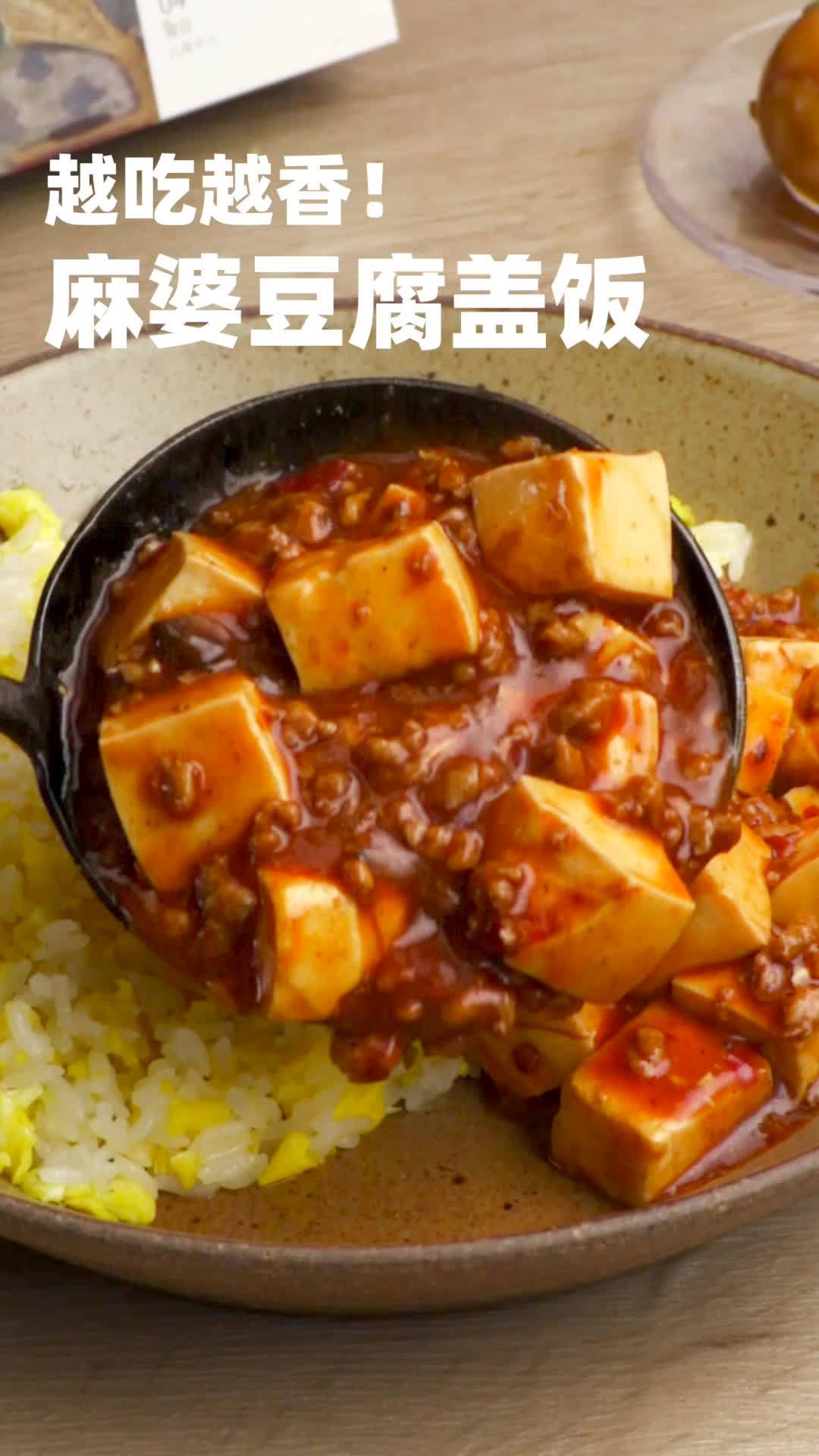 【麻婆豆腐盖饭】据懒饭App, 烹一块豆腐,慰汝之饥肠辘辘。这一勺麻婆豆腐淋到饭上,再不爱