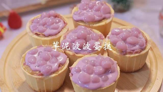 【元宵美食记】#美味辽宁等您来# 外酥里嫩 芋泥波波蛋挞 爆浆芋泥一口酥脆这款芋泥波波蛋挞