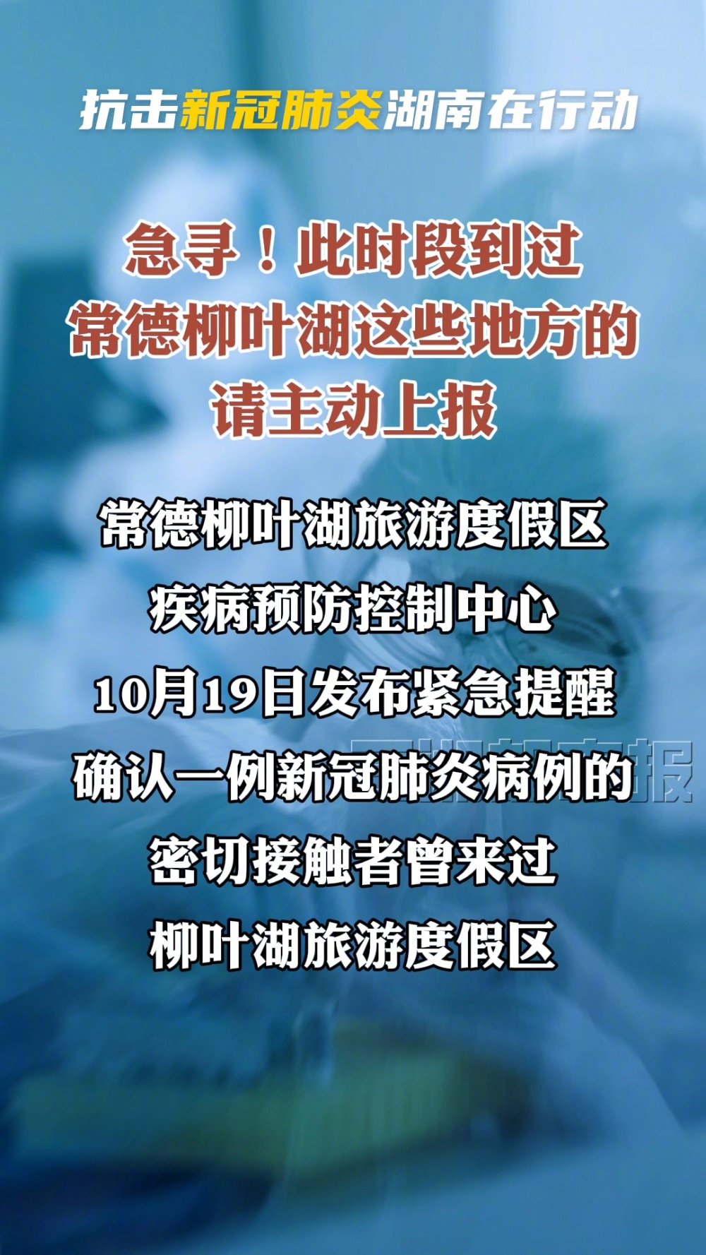【急寻到过常德柳叶湖旅游度假区者】常德柳叶湖旅游度假区疾病预防控制中心10月19日发布紧急