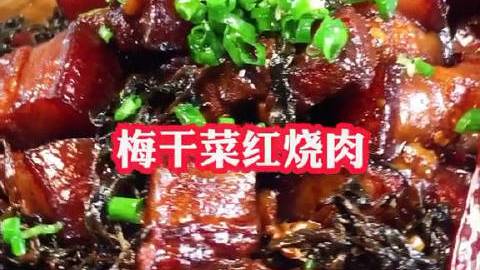 #美食时刻# 【梅菜扣肉做法】生活贴士 绝对是上的了台面的一道大菜,做法其实不难,掌握这几