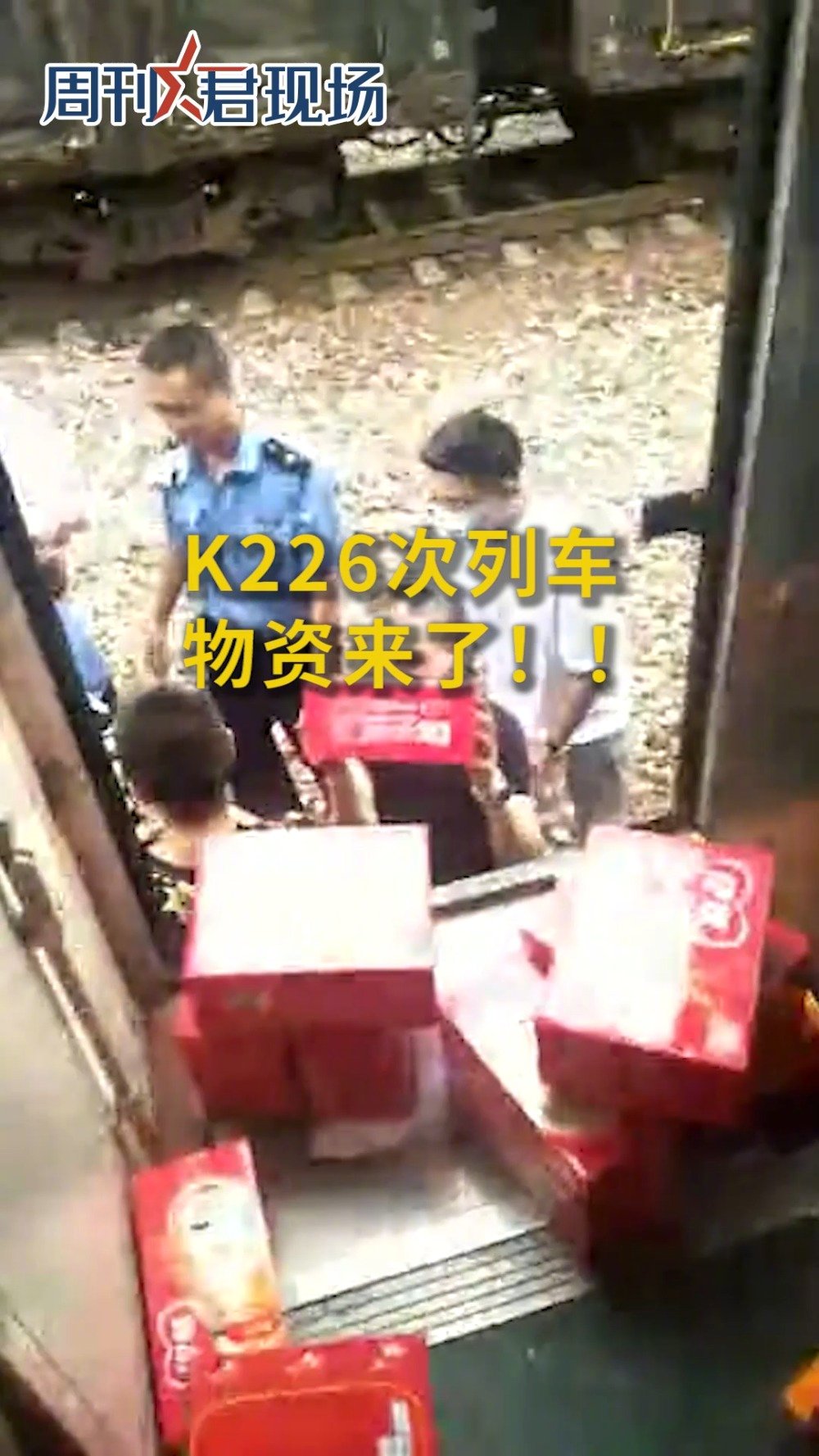 【K226次列车物资来了!! 】21日下午1时左右,滞留郑州44个小时之后,K226/7次