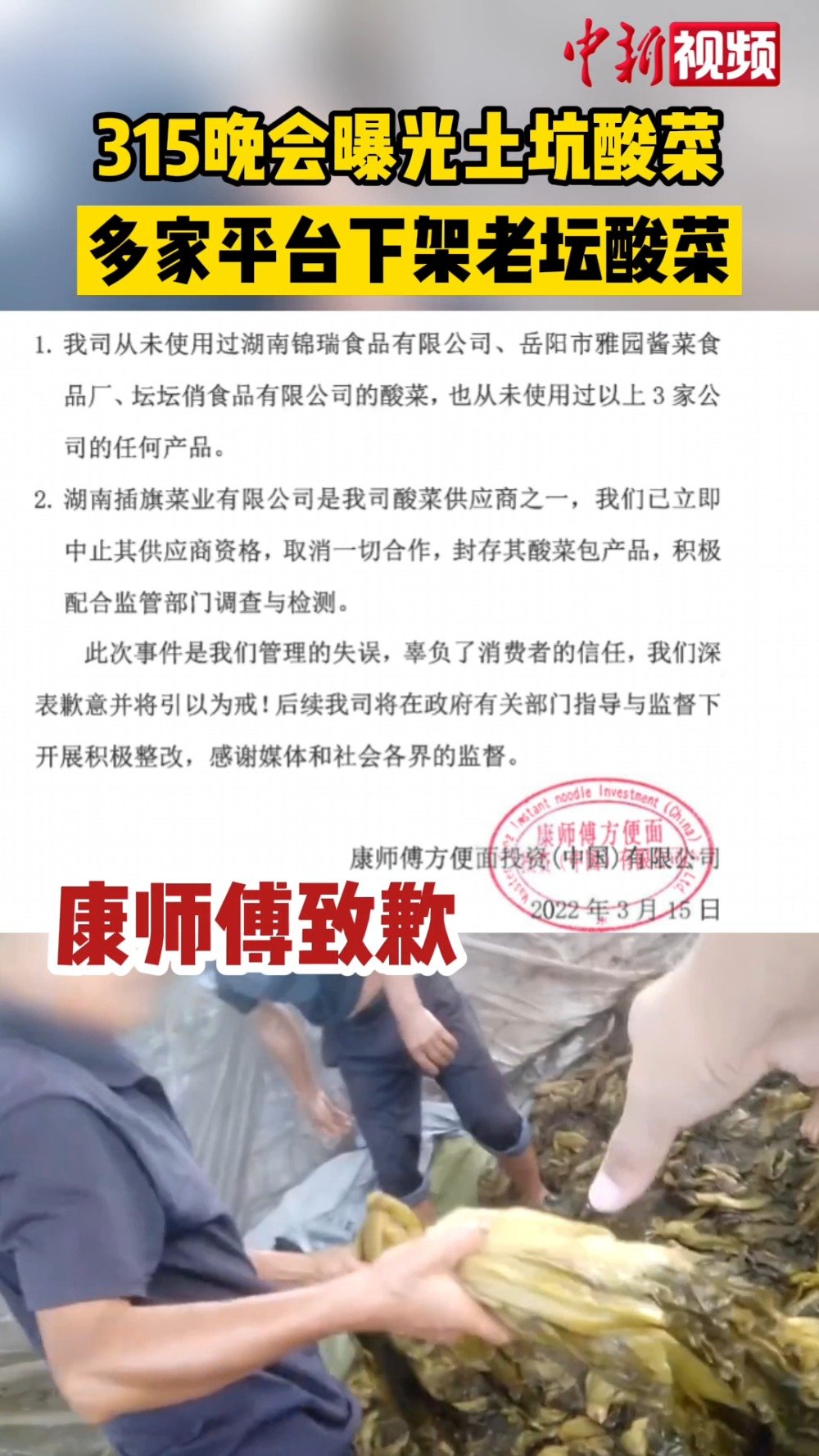 【#康师傅下架老坛酸菜牛肉面#】你还会吃老坛酸菜方便面吗?央视#315晚会# 曝光湖南插旗