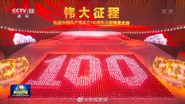 【建党百年文艺演出盛大举行!】28日晚,庆祝中国共产党成立100周年文艺演出《伟大征程》在