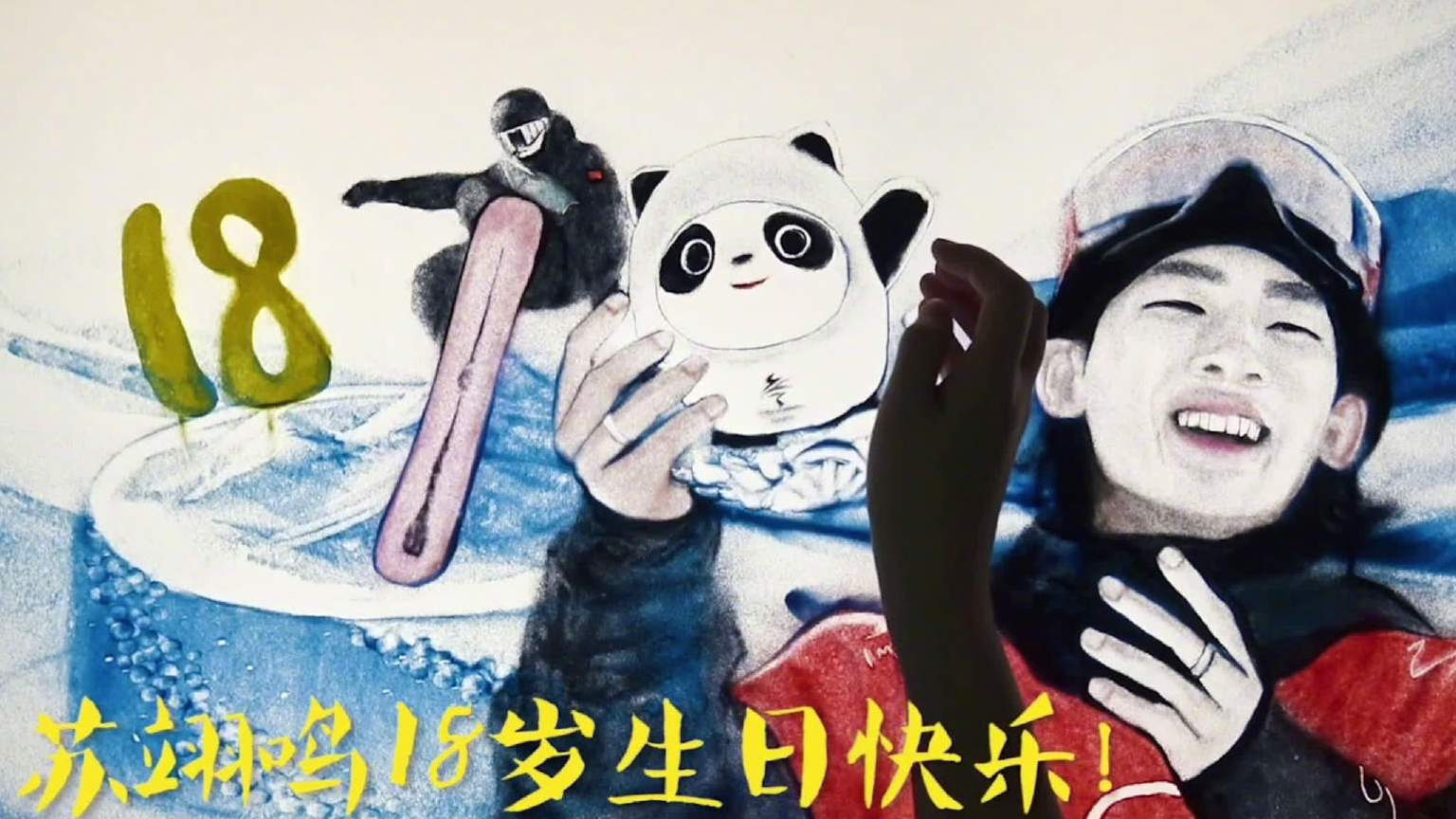 #谷爱凌祝苏翊鸣生日快乐#【#网友用沙画为苏翊鸣庆生#】今天是苏翊鸣18岁生日。北京冬奥会