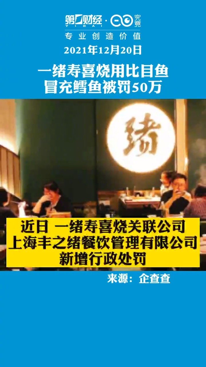 【一绪寿喜烧用比目鱼冒充鳕鱼被罚50万】企查查APP显示,近日,一绪寿喜烧关联公司上海丰之